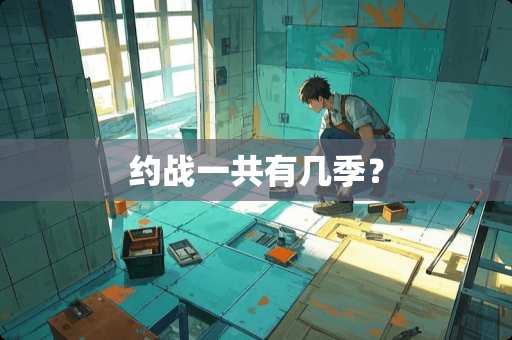 约战一共有几季？