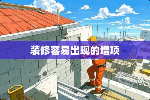 装修容易出现的增项