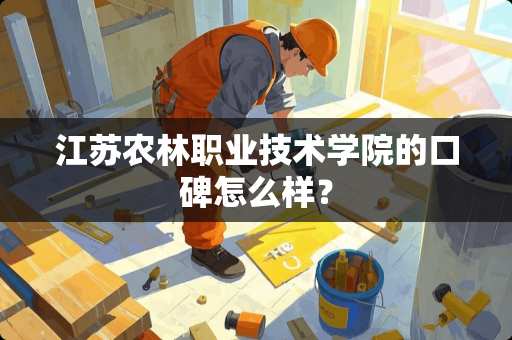 江苏农林职业技术学院的口碑怎么样？