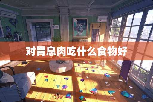 对胃息肉吃什么食物好