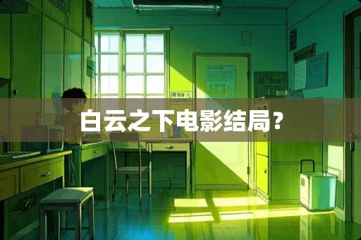 白云之下电影结局？