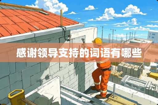 感谢领导支持的词语有哪些