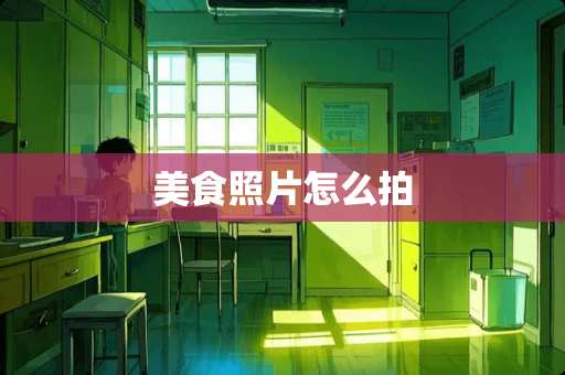 美食照片怎么拍