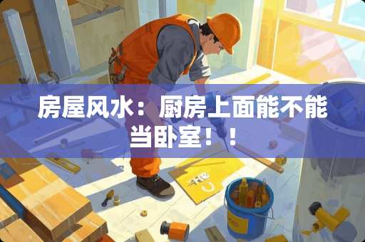 房屋风水：厨房上面能不能当卧室！！