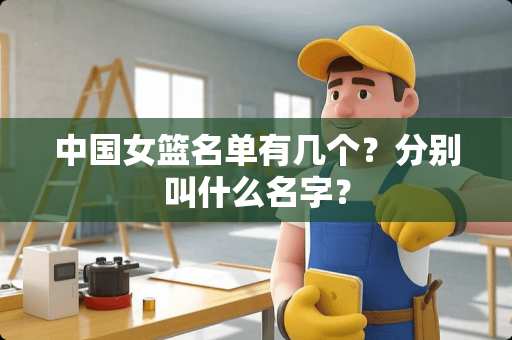 中国女篮名单有几个？分别叫什么名字？