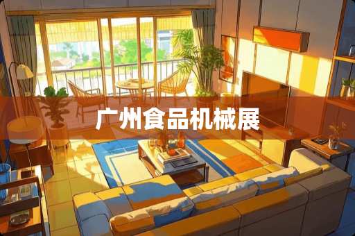 广州食品机械展