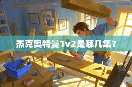 杰克奥特曼1v2是哪几集？