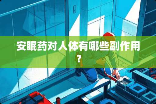 ***对人体有哪些副作用? ***对人体有哪些副作用?