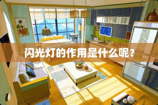 闪光灯的作用是什么呢？