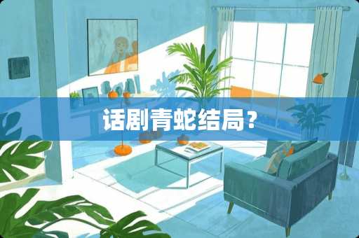 话剧青蛇结局？