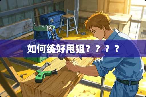 如何练好甩狙？？？？