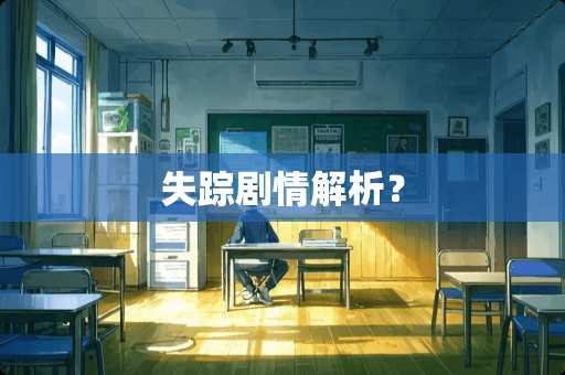 失踪剧情解析？