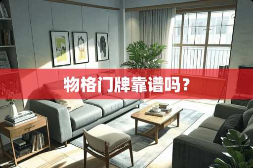 物格门牌靠谱吗？