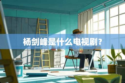 杨剑峰是什么电视剧？