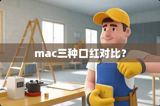 mac三种口红对比？