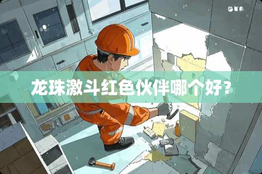 龙珠激斗红色伙伴哪个好？