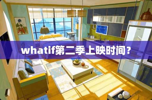 whatif第二季上映时间？