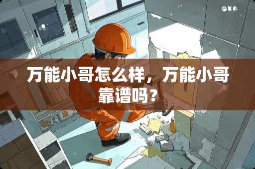 万能小哥怎么样，万能小哥靠谱吗？