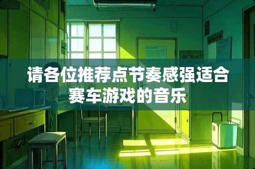 请各位推荐点节奏感强适合赛车游戏的音乐