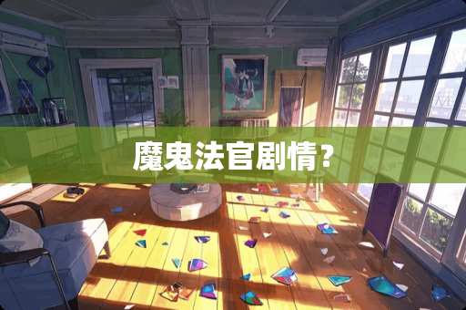 魔鬼法官剧情？