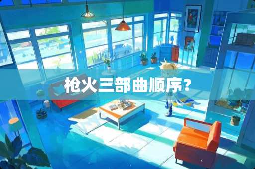 *火三部曲顺序？