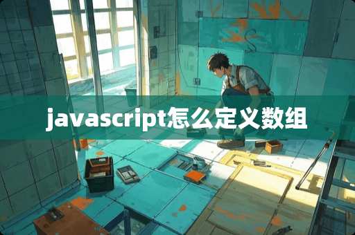 javascript怎么定义数组