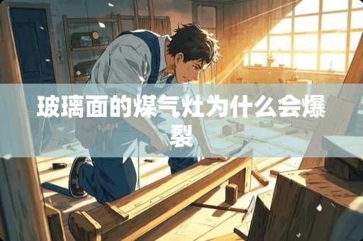 玻璃面的煤气灶为什么会爆裂