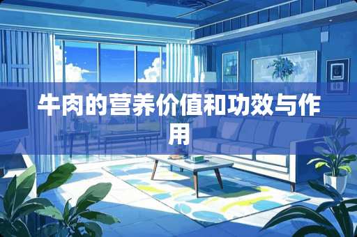 牛肉的营养价值和功效与作用