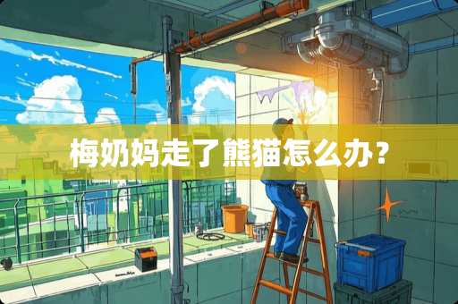 梅奶妈走了熊猫怎么办？