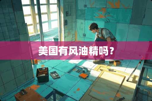 美国有风油精吗？