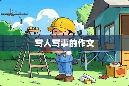 写人写事的作文