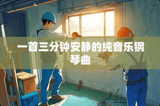 一首三分钟安静的纯音乐钢琴曲