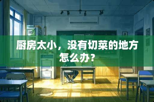 厨房太小，没有切菜的地方怎么办？