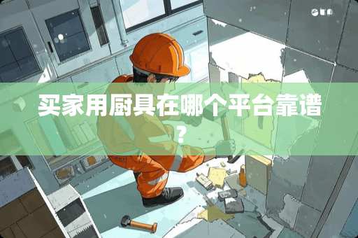 买家用厨具在哪个平台靠谱？