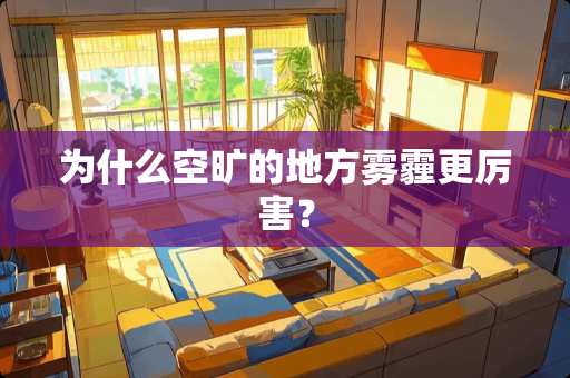 为什么空旷的地方雾霾更厉害？