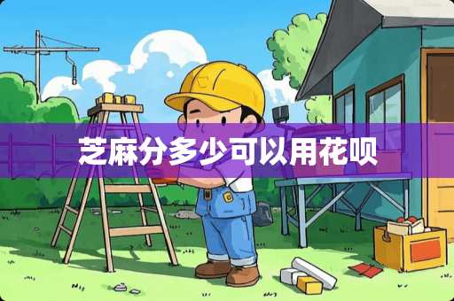 芝麻分多少可以用花呗