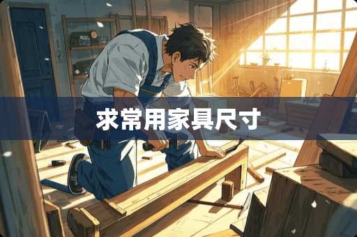 求常用家具尺寸