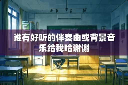 谁有好听的伴奏曲或背景音乐给我哈谢谢