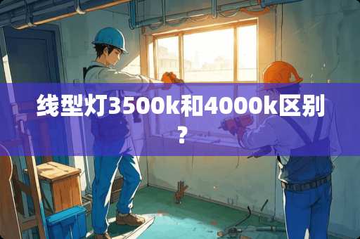 线型灯3500k和4000k区别？