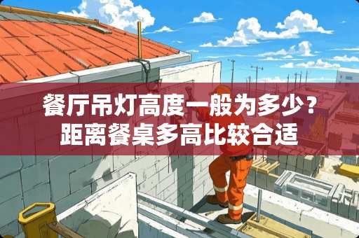 餐厅吊灯高度一般为多少？距离餐桌多高比较合适