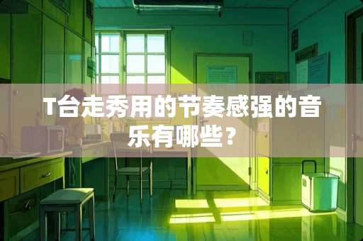 T台走秀用的节奏感强的音乐有哪些？