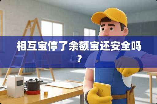 相互宝停了余额宝还安全吗？