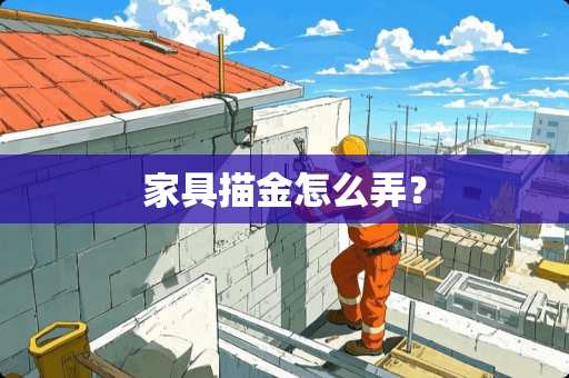 家具描金怎么弄？