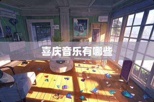 喜庆音乐有哪些