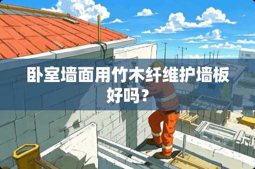 卧室墙面用竹木纤维护墙板好吗？