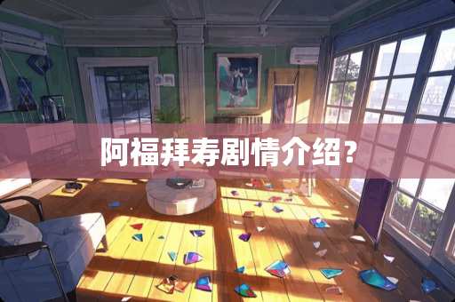 阿福拜寿剧情介绍？