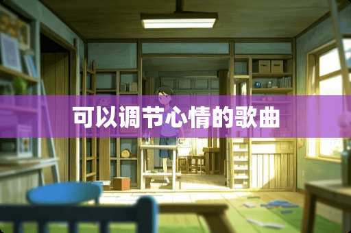 可以调节心情的歌曲
