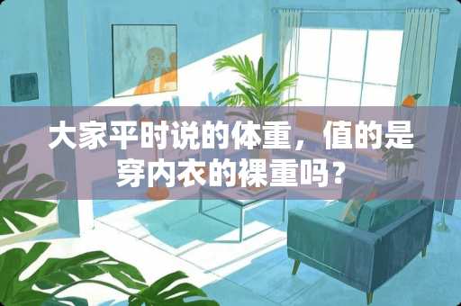大家平时说的体重，值的是穿**的*重吗？