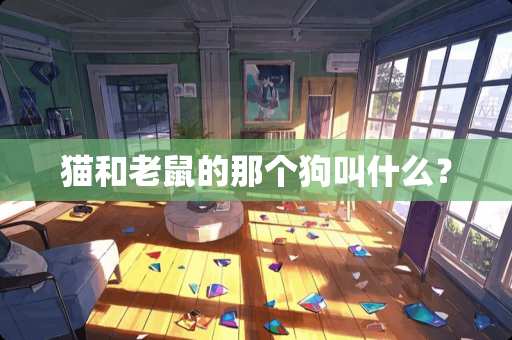 猫和老鼠的那个狗叫什么？