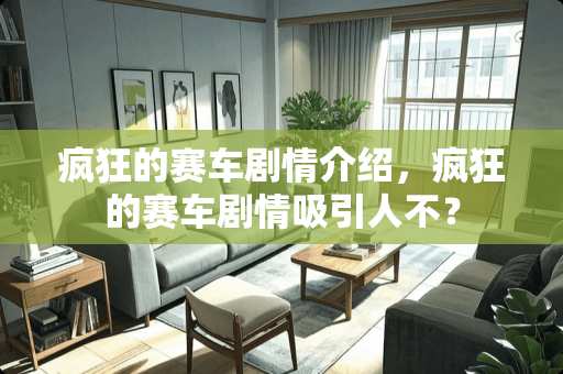 疯狂的赛车剧情介绍，疯狂的赛车剧情吸引人不？